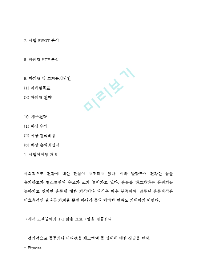 [경영경제] 사업계획서 - 헬스장 피트니스센터 창업 사업계획서.hwp